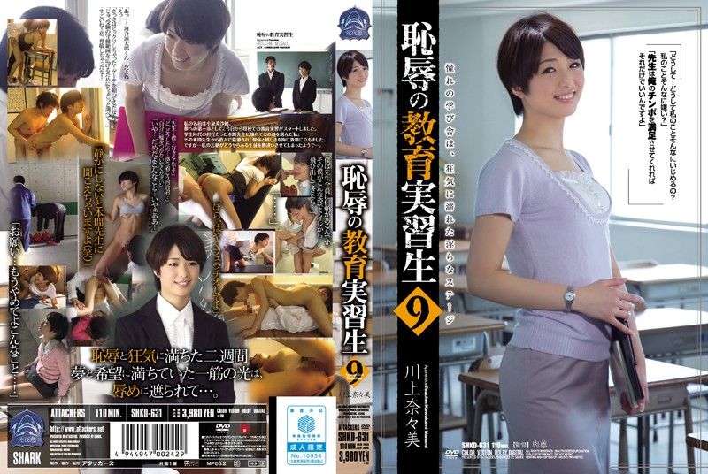 耻辱实习教师 9 川上奈奈美 SHKD-631