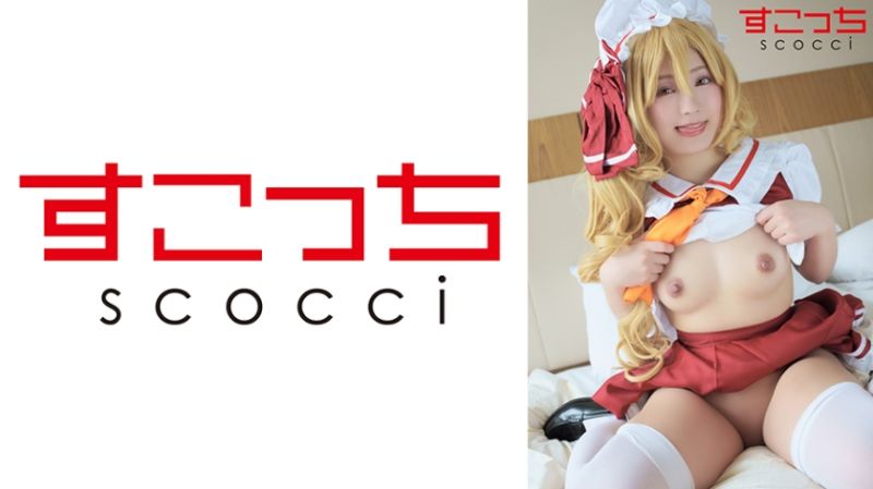 独家 【中出】严选角色扮演美少女怀下我小孩！【芙●朵露 斯卡蕾特】 有栖露露 362SCOH-147