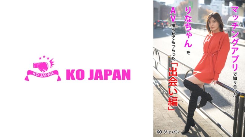 配对软体认识的丽奈拍摄AV「见面编」 水奈瀬丽奈 823KOJA-001