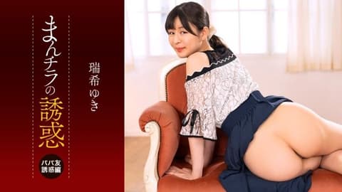 肉穴外露的诱惑  瑞希友纪 1pondo_112225_001