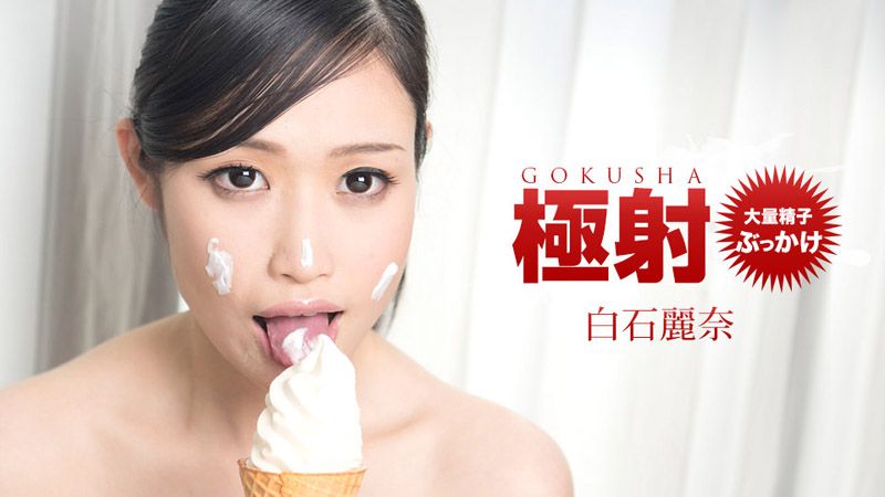 极射 白石丽奈 _1pondo_032118_661