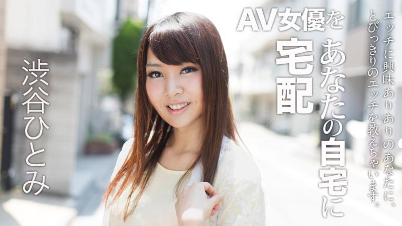 宅配AV女优到你家干！ 6 涩谷瞳 caribbeancom022018-607