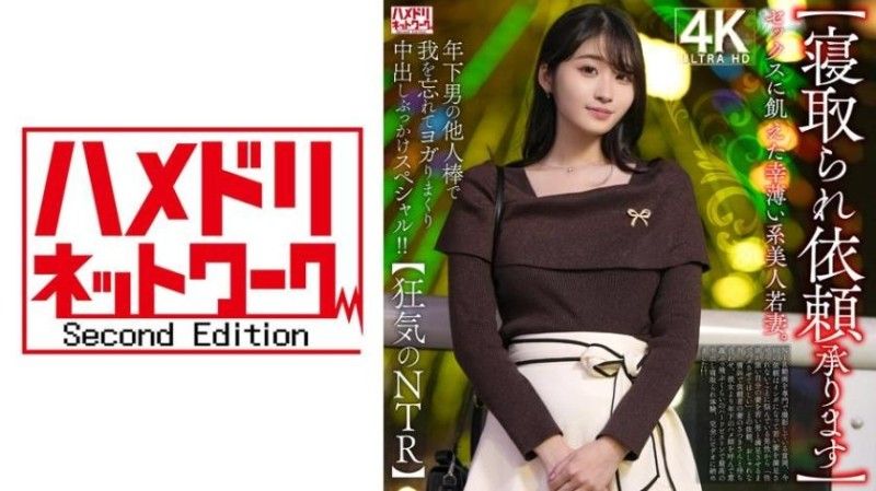 渴望性爱的不幸美人年轻妻子。在年轻男人的陌生肉棒下，忘我地扭动并接连内射和颜射特别影片！！【狂气的NTR】 328HMDNV-811