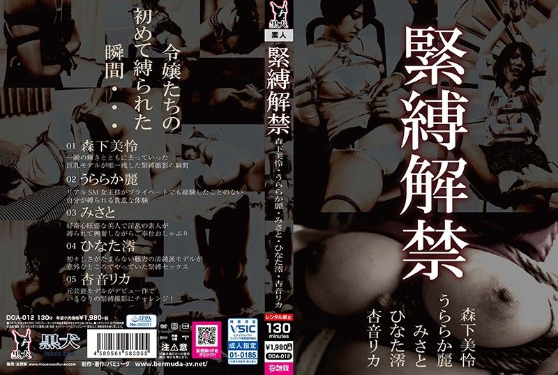 紧缚解禁 DOA-012