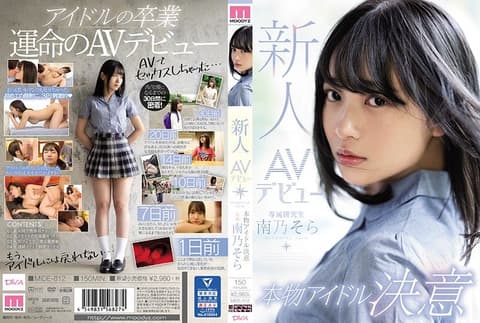 新人AV出道真正偶像决意 南乃空 MIDE-812