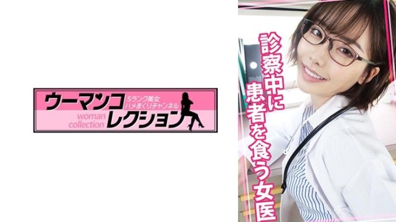 815WOMC-078 诊察中吃掉病人的女医生 815WOMC-078