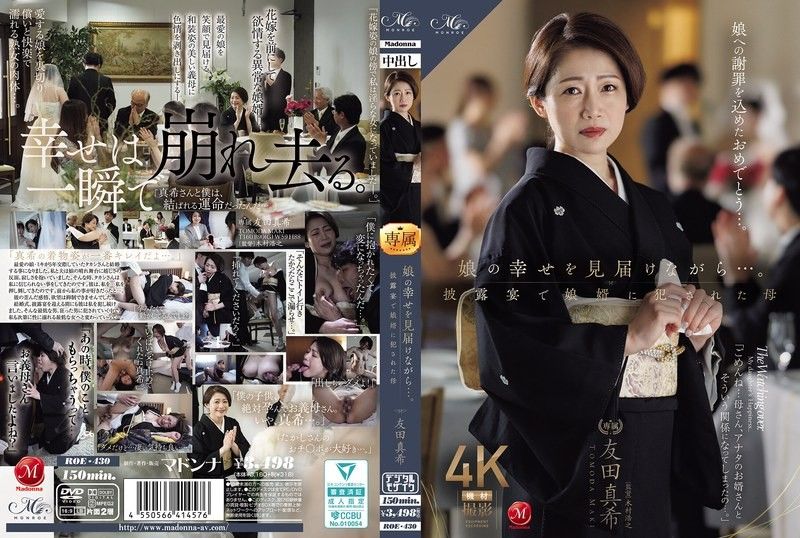 一边见证女儿的幸福…。在婚礼宴客会上被女儿女婿侵犯的母亲 友田真希 ROE-430