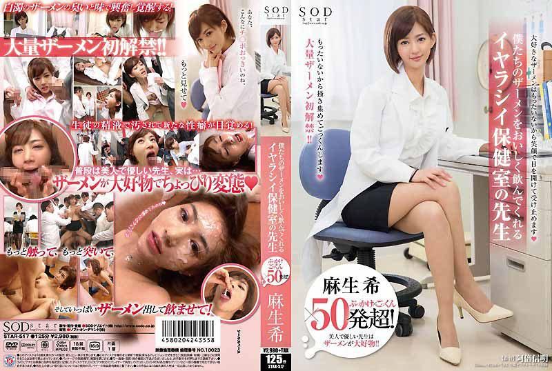 麻生希 颜射×吞精×超过50发！ 愉悦的喝下我们精液的淫荡保健室老师 STAR-517