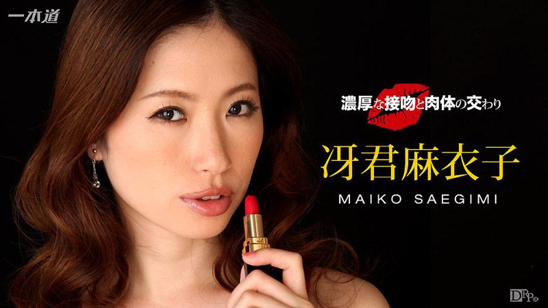 浓厚热吻肉体交合勐干 冴君麻衣子 _1pondo_040816_276