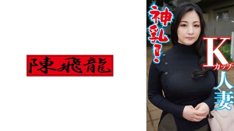 神乳K罩杯人妻 521MGFX-157