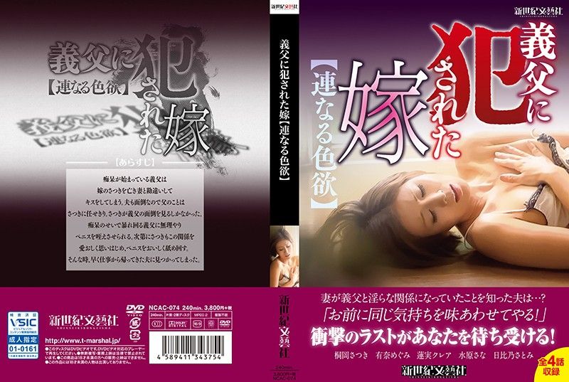 遭公公侵犯的媳妇【并列的色慾】 第一集 NCAC-074