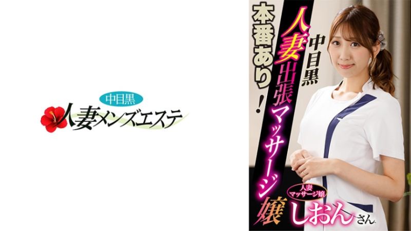 有本番！中目黑人妻出差按摩妹 紫苑 593NHMSG-045