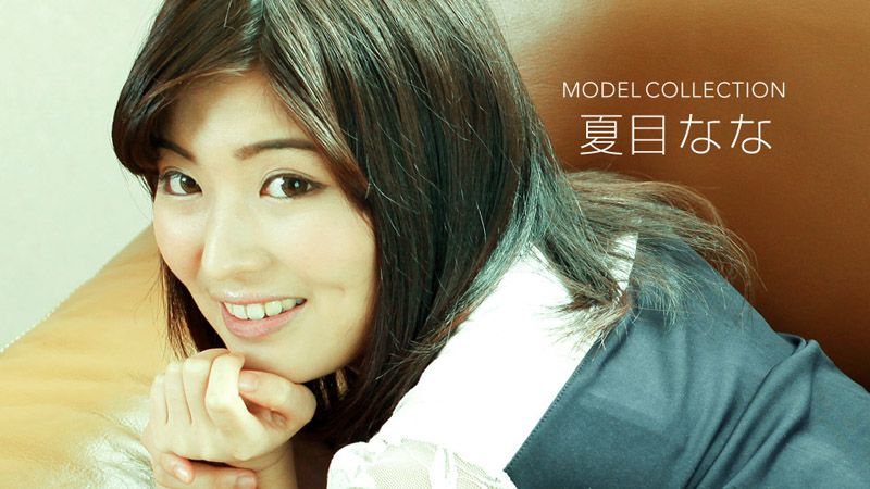 名模精选 夏目奈奈 1pondo_122918_789