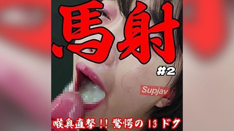【破坏性射精/20日累积】喉咙深处直击13cc固体物发黄混浊的超大量口交吞精。完全无剪辑射精部位完全版 FC2-PPV-4788437