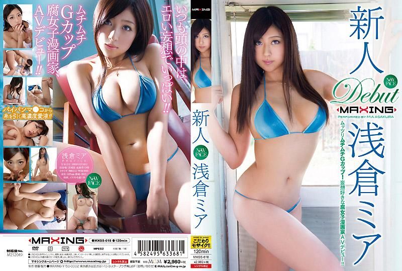 新人 浅仓米亚 ～丰满的G赵杯胸部！喜欢妄想的腐女子漫画家AV出道！！～ MXGS-618