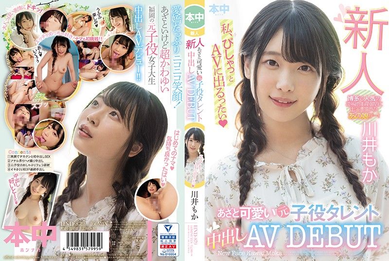 新人 可爱前童星中出AV出道 川井萌香 HND-879