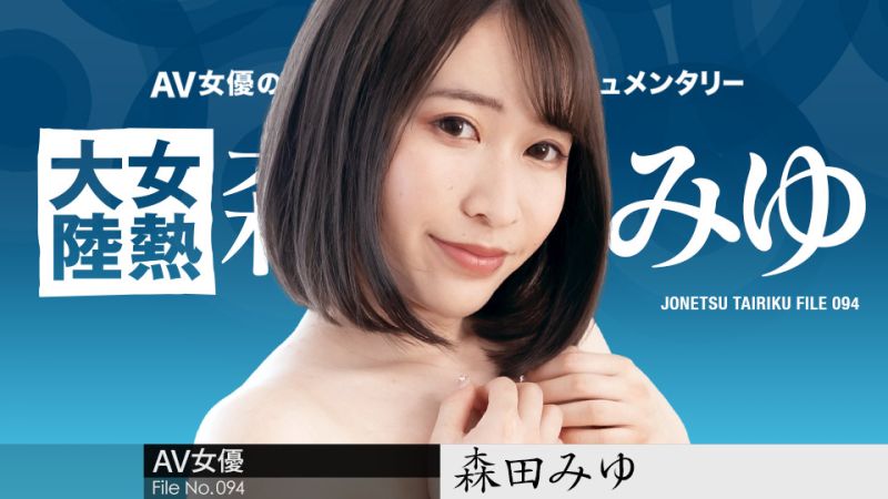 女热大陆 File.094 森田美优 caribbeancom110223-001