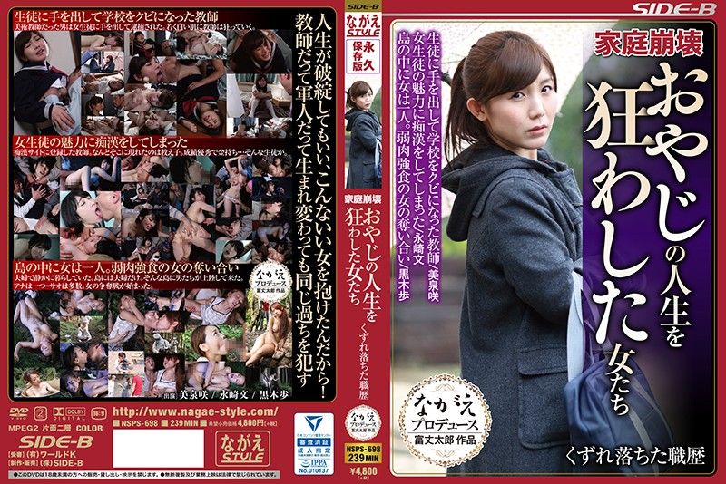 家庭崩坏 让大叔的人生为之癫狂的女人们 NSPS-698