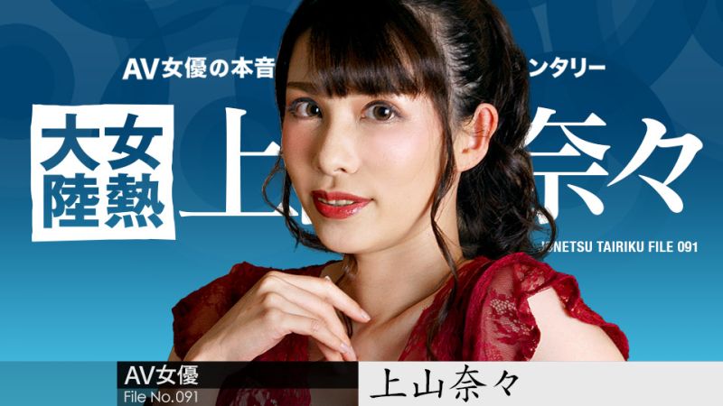 女热大陆 File.091 上山奈奈 caribbeancom050723-001