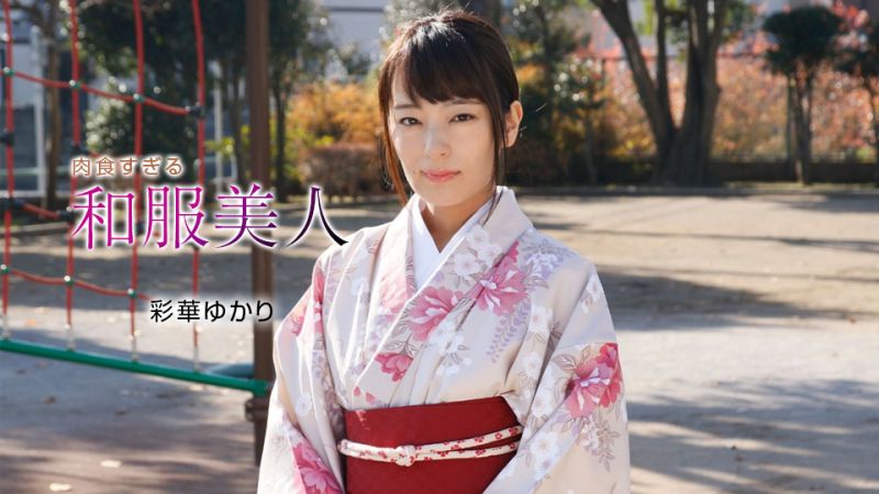 肉食过头和服美人 彩华由香里 1pondo_010221_001