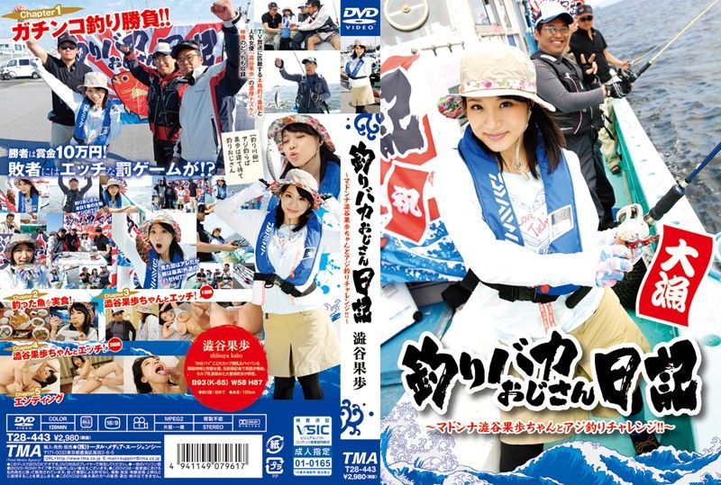 钓鱼大叔日记 AV女优钓鱼大竞赛！ 涩谷果步 T28-443