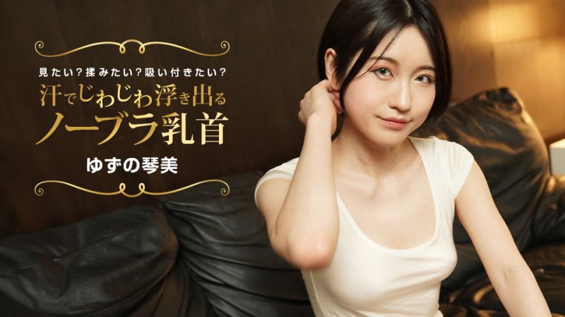 流汗浮现出的布袋胸罩乳头 想看？想搓揉？想吸舔？ 柚野琴美 1pondo_022424_001