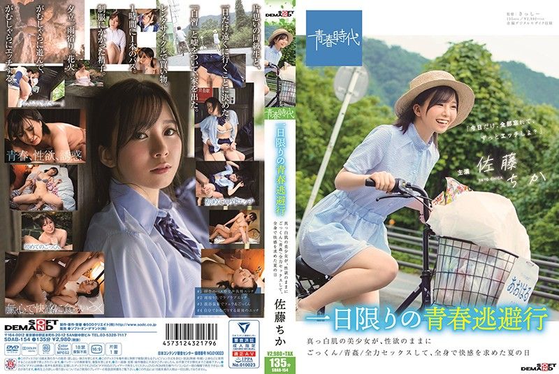 仅限一日的青春逃避行 白皙肌肤美少女、随着性欲吞精/青姦/全力做爱、追求全身快感的夏日 佐藤千佳 sdab00154