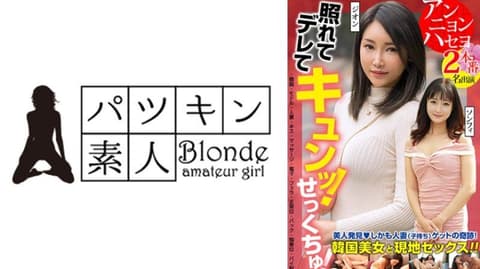 独家 害羞又撒娇！心动！发现美人！而且还是已婚(有孩子)的奇蹟！与韩国美女在当地发生性行为！！2次性爱 2名演员 紫苑 颂妃 424OSST-036