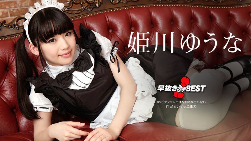 喷精快手 姬川优奈精选 2 caribbeancom080719-976