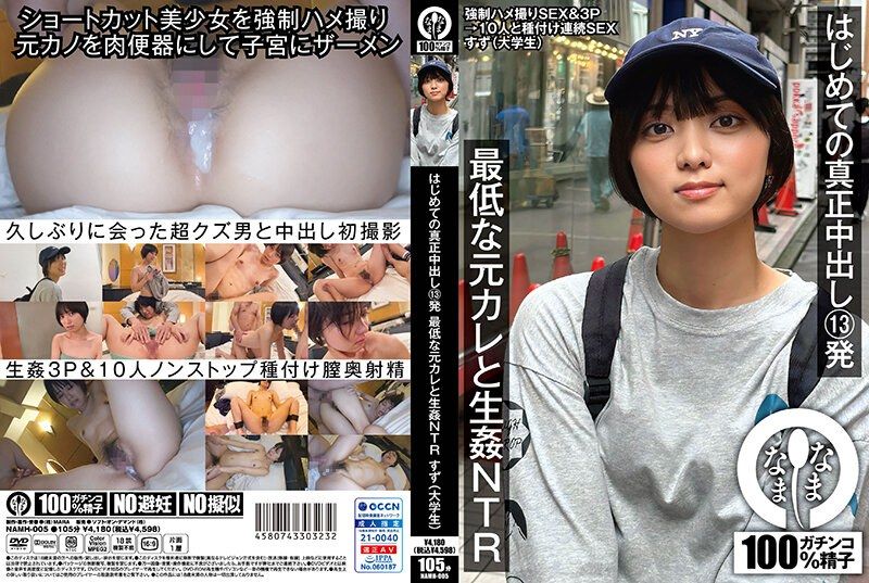 初次的真正中出13发 与最烂前男友无套做爱NTR 铃（大学生） 萌波铃 NAMH-005
