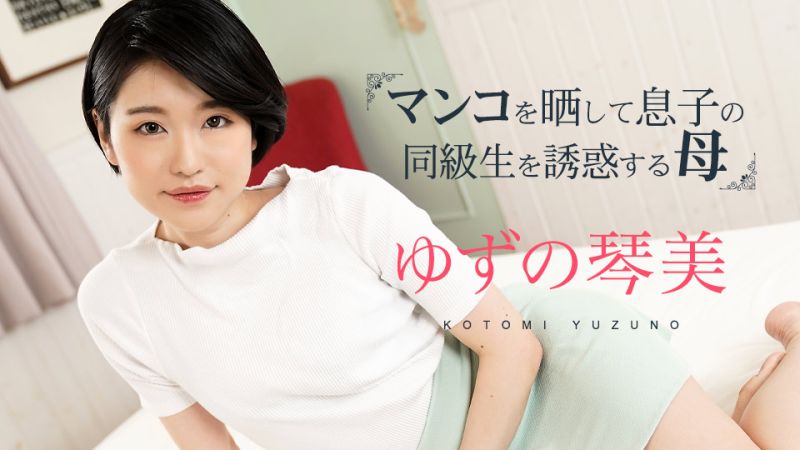 掀开小穴对儿子同学诱惑的母亲3 柚野琴美 caribbeancom020324-001