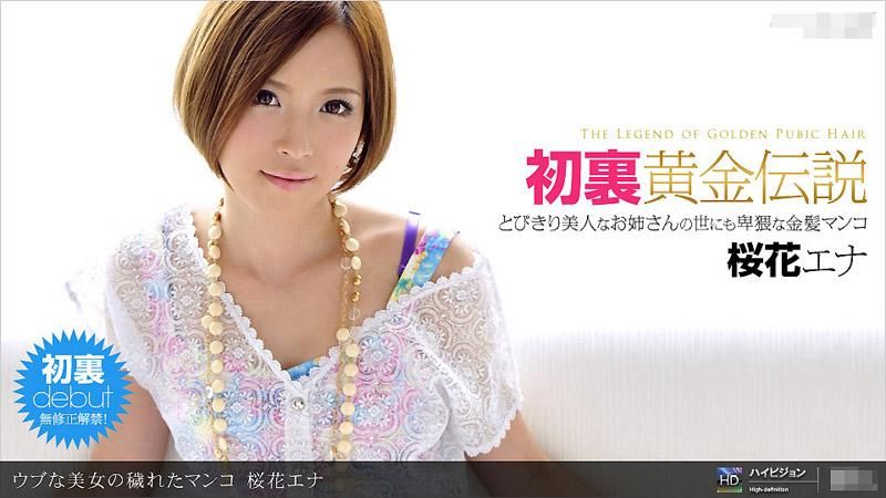 内向美女的骯脏嫩穴 _1pondo_082611_163