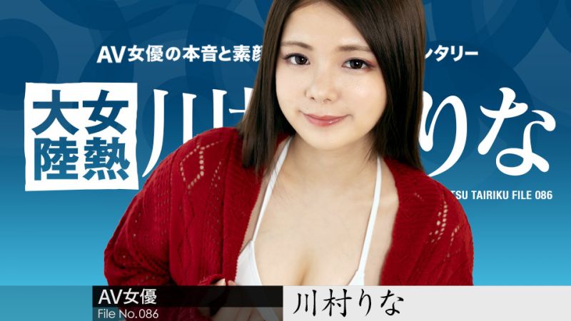 女热大陆 File.086 川村莉奈 caribbeancom042822-001
