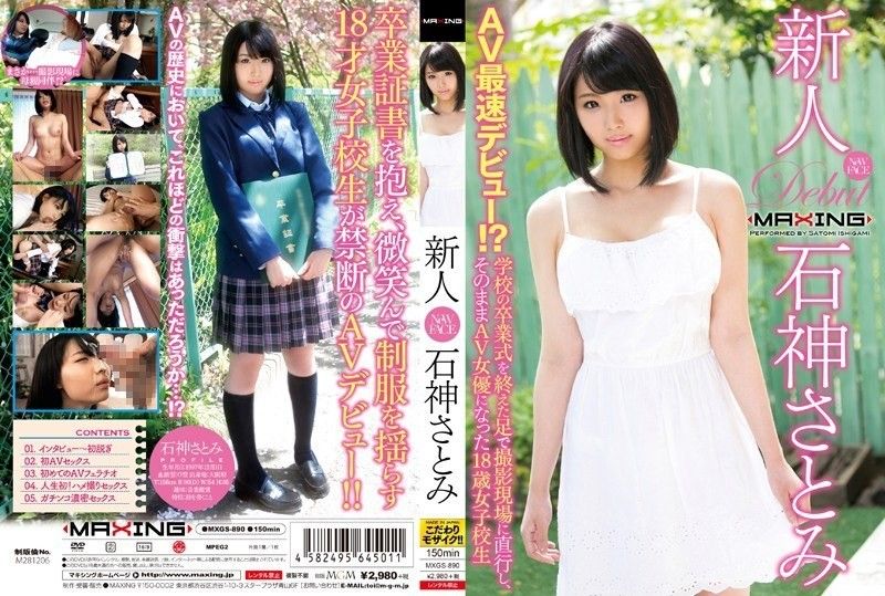 新人 石神さとみ～AV最速デビュー！？学校の卒业式を终えた足で撮影现场に直行し、そのままAV女优になった18歳女子校生～ MXGS-890