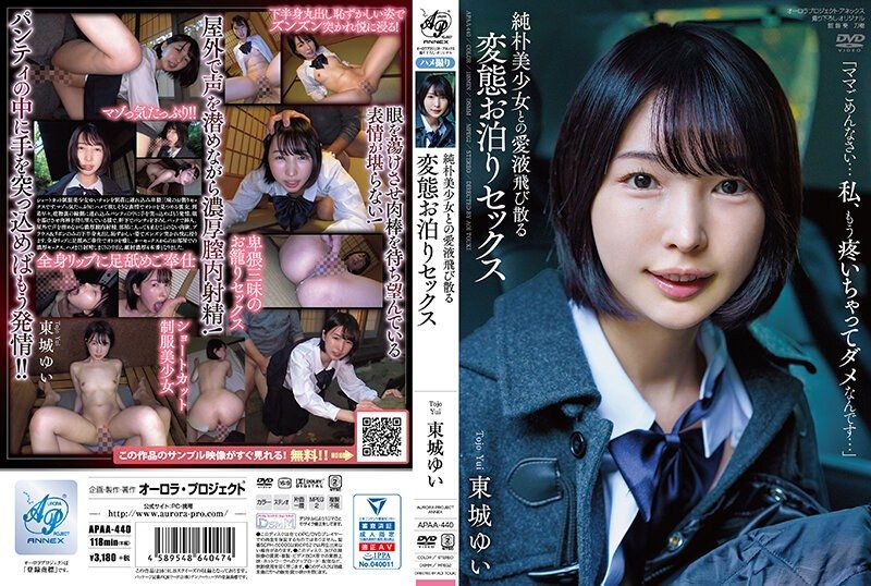 与纯朴美少女的爱液四溅变态住宿性爱 东城唯 APAA-440