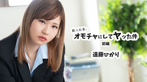 新入社员成为玩具搞上件 前编 远藤光 HEYZO-2398
