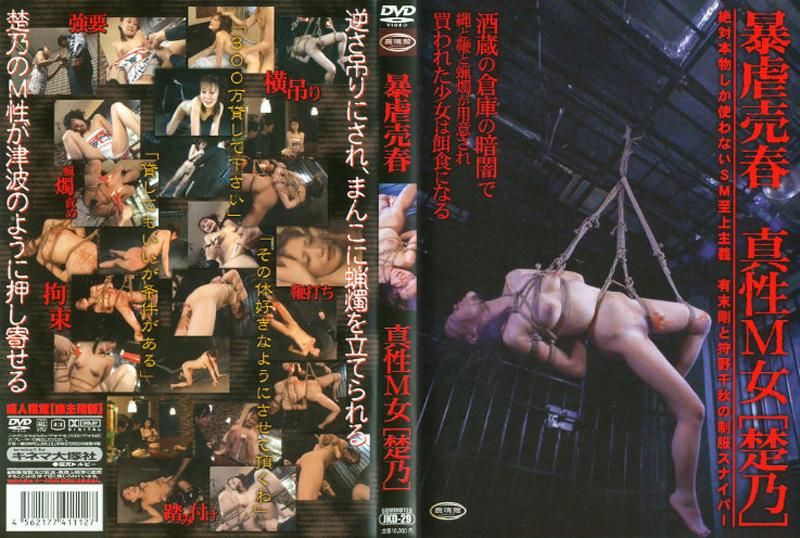 暴虐売春 真性M女 ［楚乃］ JKD-29