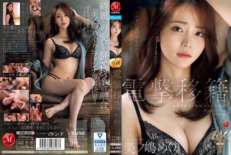 电击移籍 Madonna专属 美之嶋惠理 成为大人女性进化后激情中出3本番 JUR-014