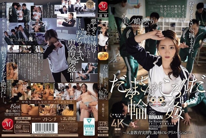 一二三木头人轮姦 ～人妻教育实习生，耻辱的娱乐活动～ 美之嶋惠理 JUR-363