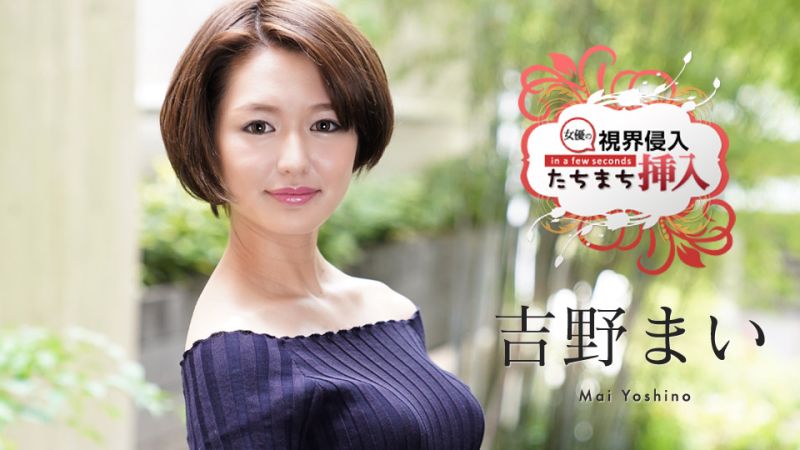 看到马上插！ 〜毫不知情的新人女优颤抖中出2连发〜 吉野舞 caribbeancom122620-001