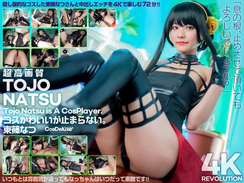 【4K】4K革命 角色扮演超可爱…让人停不下。东条夏 cspl00009